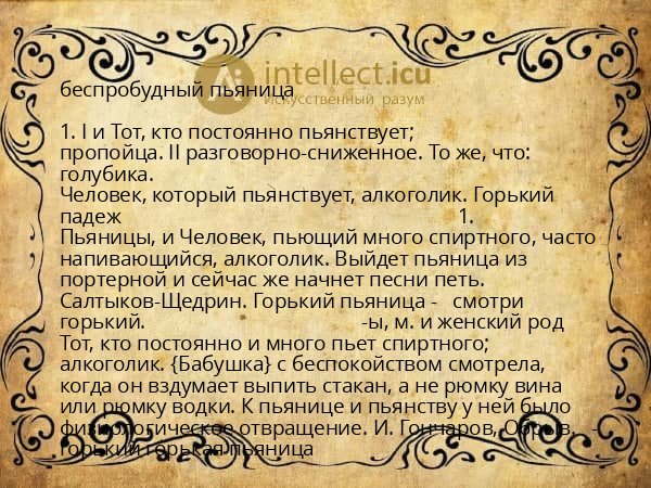 беспробудный пьяница