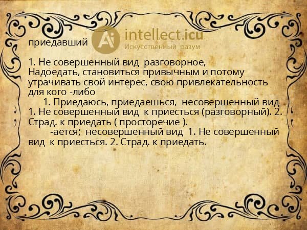 приедавший