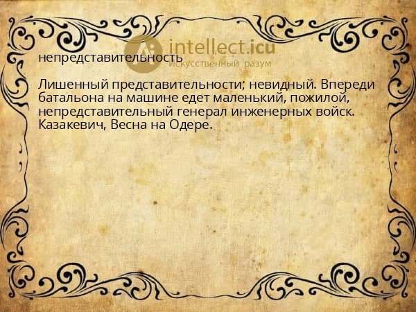 непредставительность