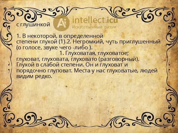 с глушинкой