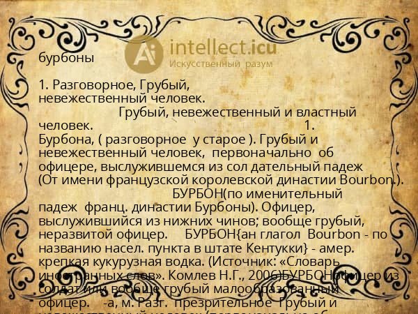 бурбоны