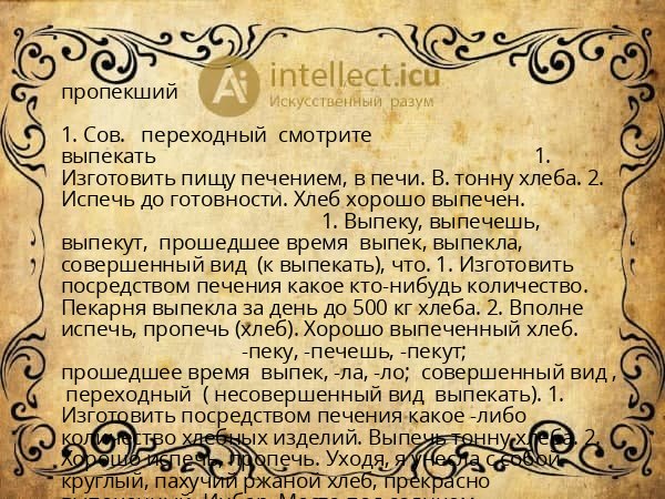 пропекший