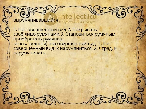 вырумянивавшийся