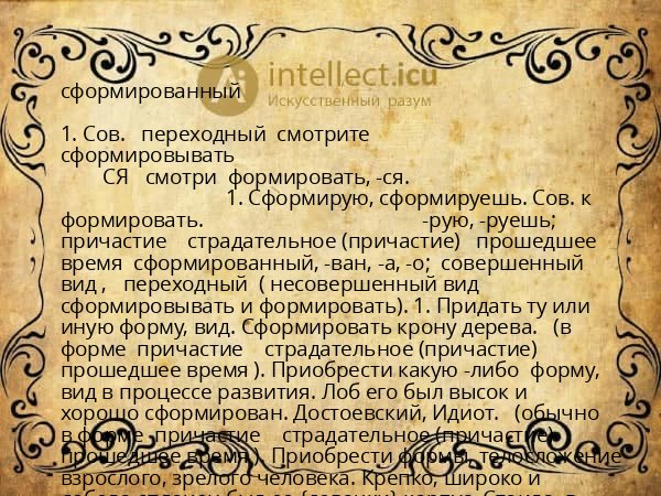 сформированный