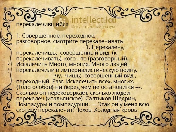 перекалечившийся