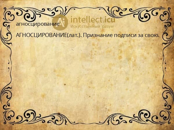 агносцирование