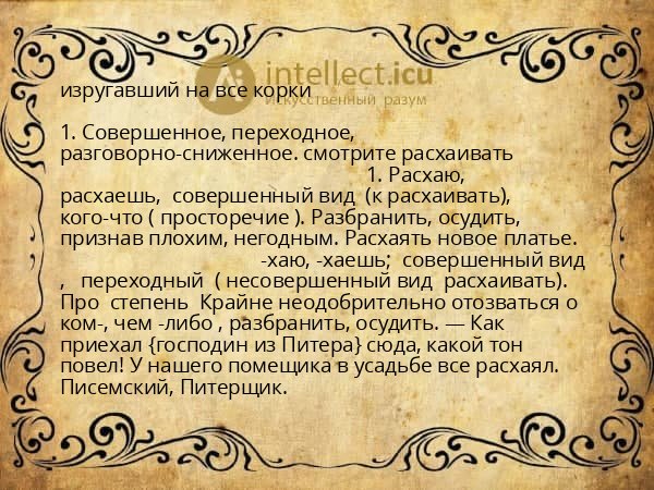 изругавший на все корки