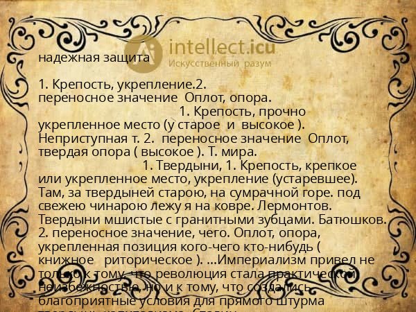 надежная защита