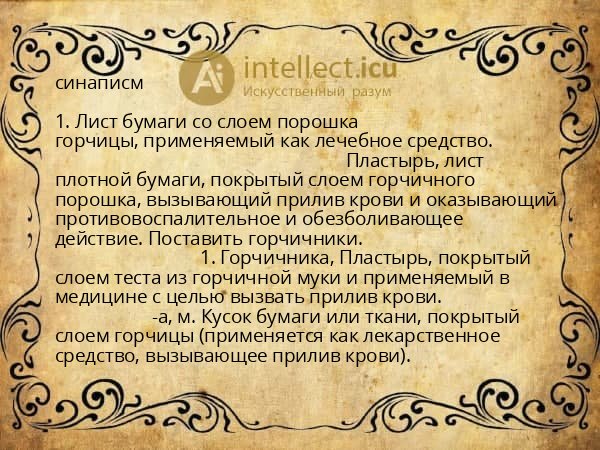 синаписм