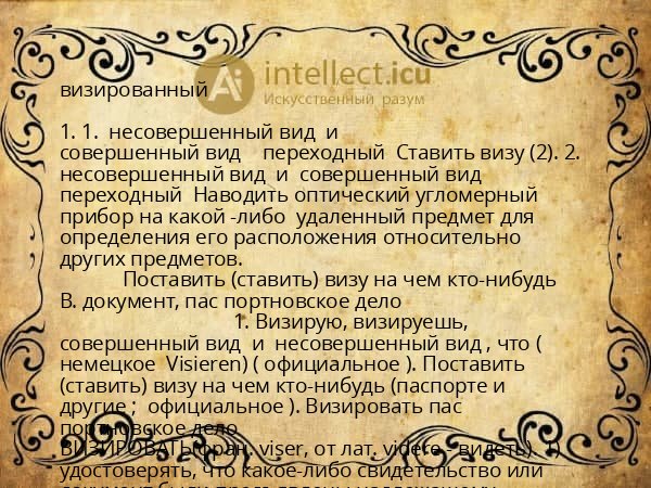 визированный