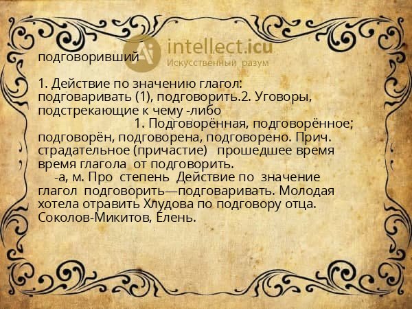 подговоривший