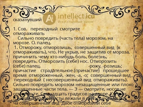сказанувший