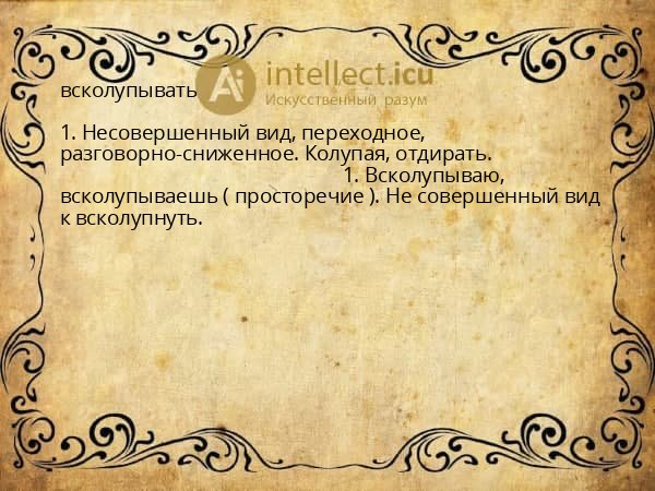 всколупывать
