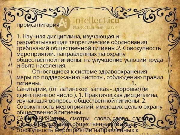 промсанитария
