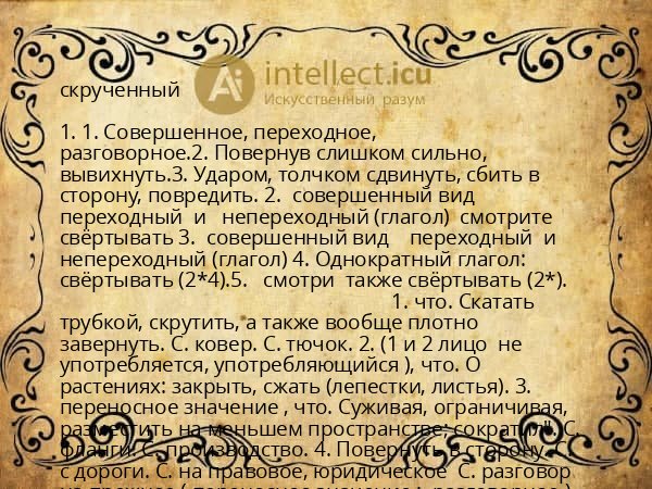 скрученный