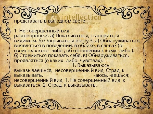 представать в выгодном свете