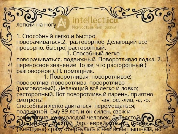 легкий на ногу