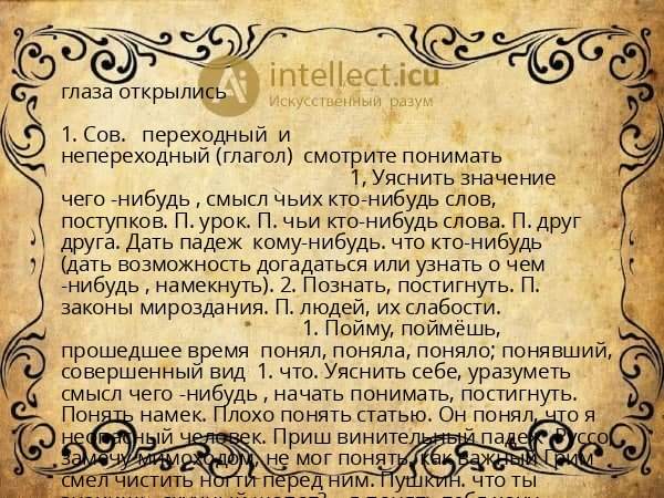 глаза открылись
