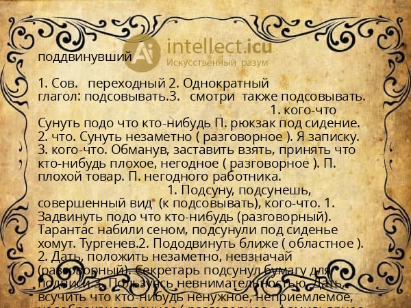 поддвинувший