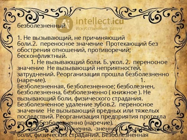 безболезненный