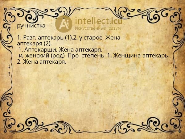 ручнистка