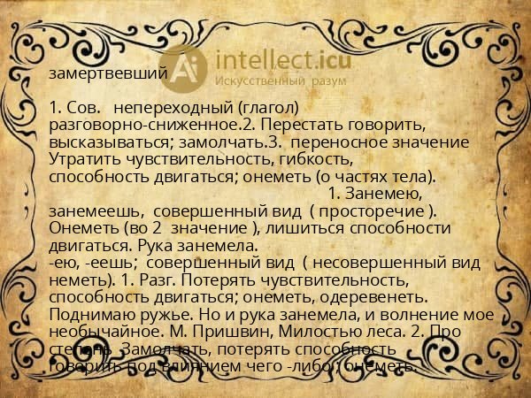замертвевший