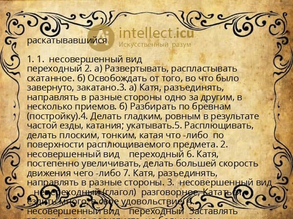 раскатывавшийся