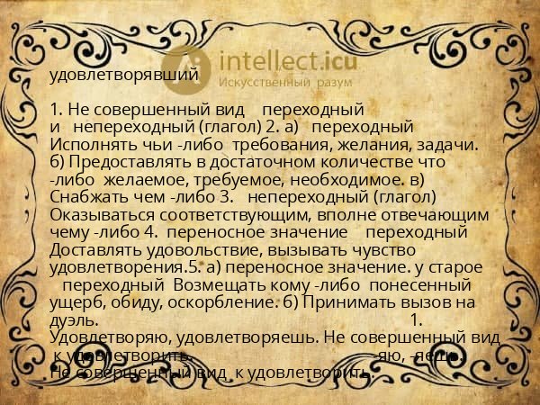 удовлетворявший