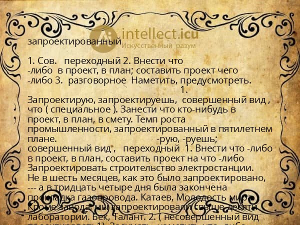 запроектированный