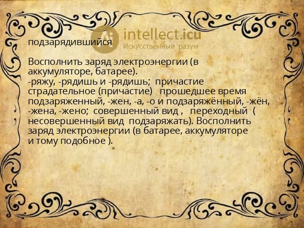 подзарядившийся