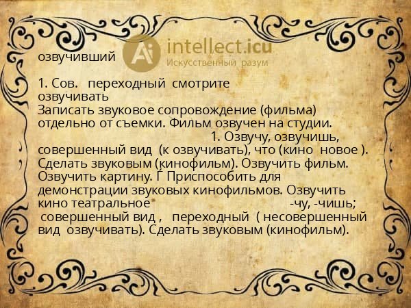 озвучивший