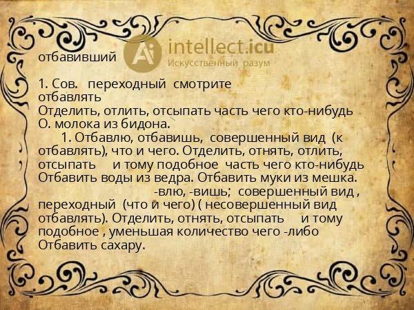 отбавивший
