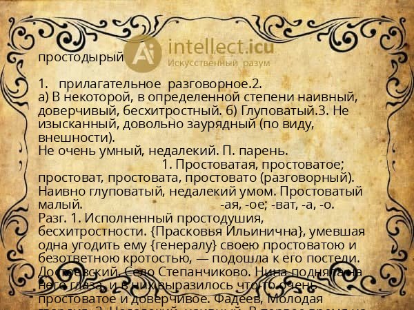 простодырый