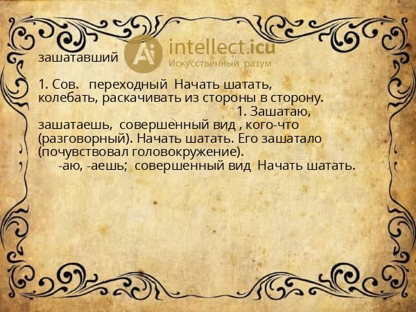 зашатавший