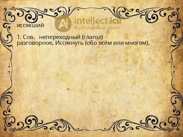 иссякший