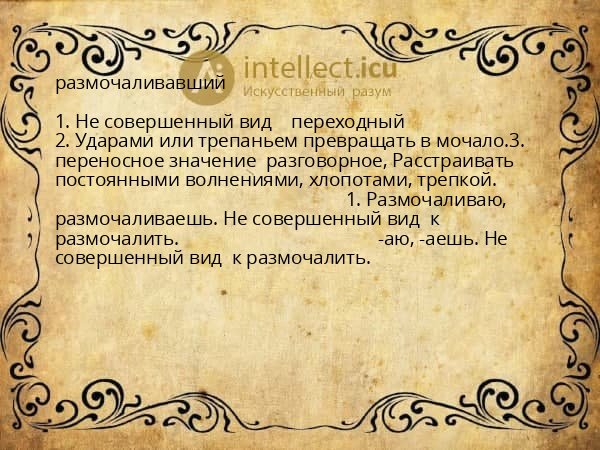 размочаливавший