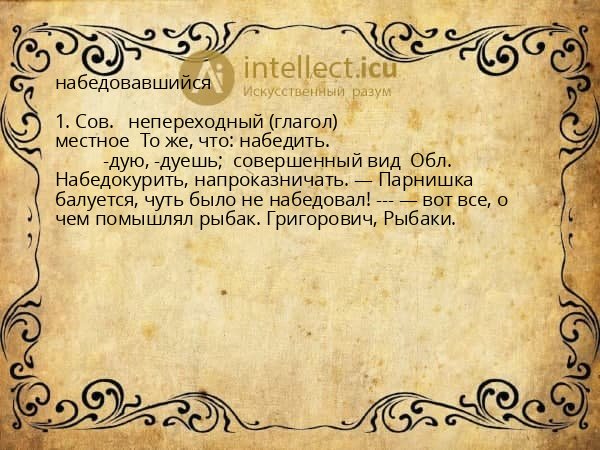 набедовавшийся
