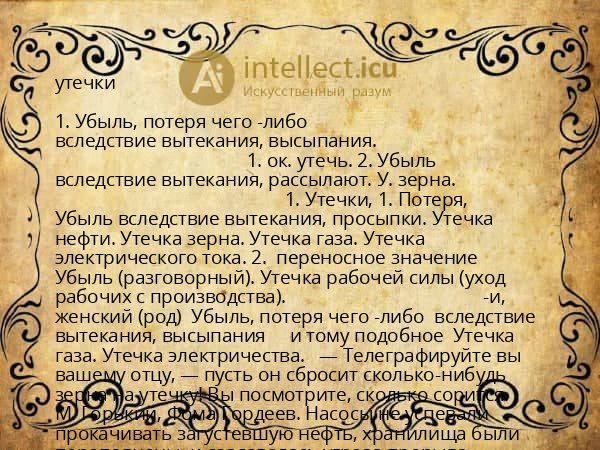 утечки