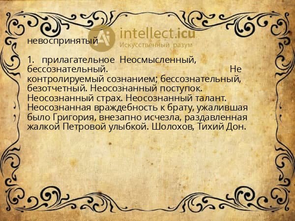 невоспринятый