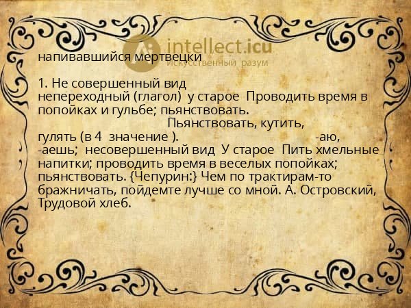 напивавшийся мертвецки