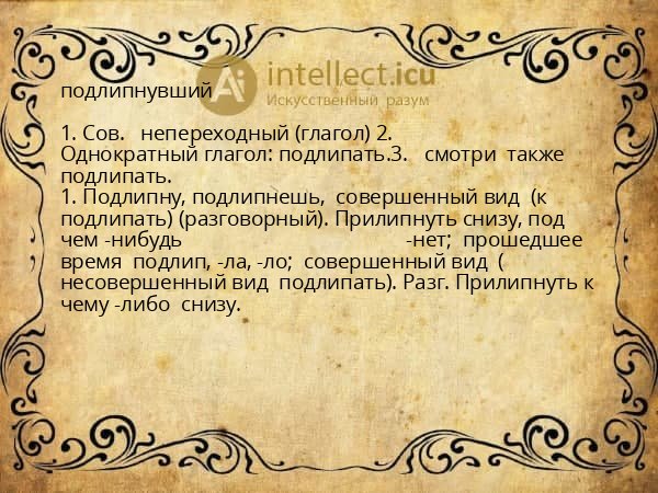 подлипнувший