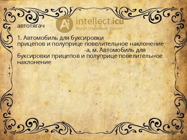 автотягач