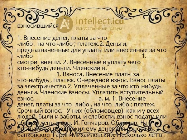 взносившийся