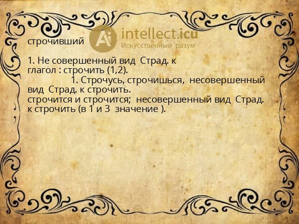 строчивший