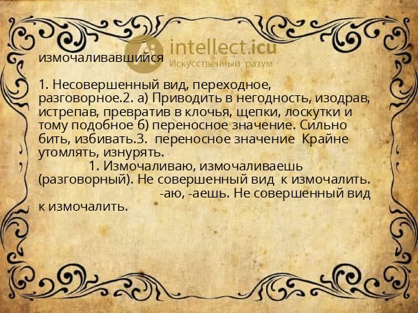 измочаливавшийся