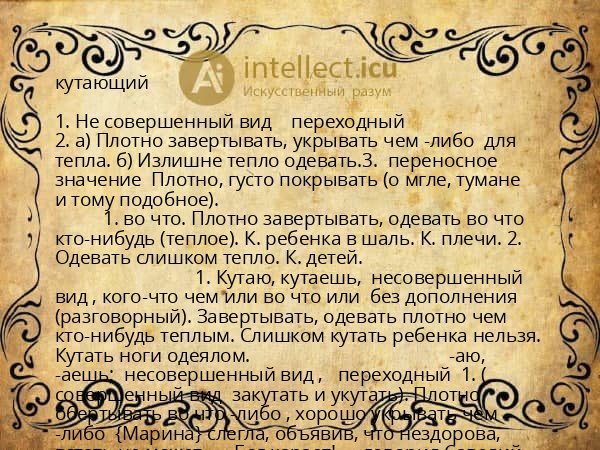 кутающий