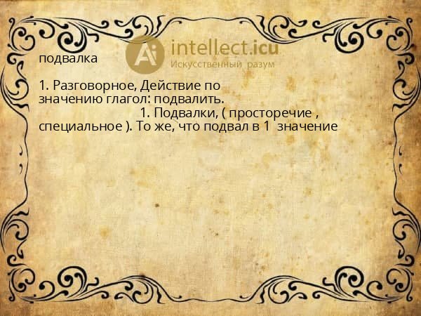 подвалка