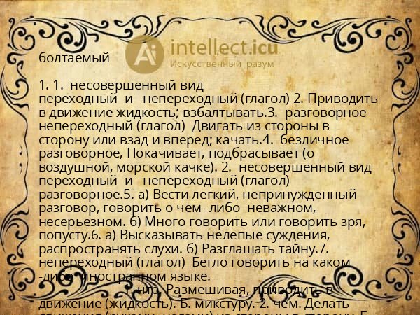 болтаемый