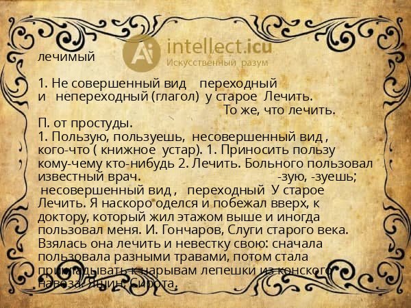 лечимый