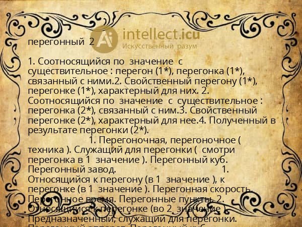 перегонный  2 